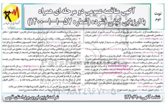 مناقصه خرید انواع لامپ بخار سدیم - نوبت دوم