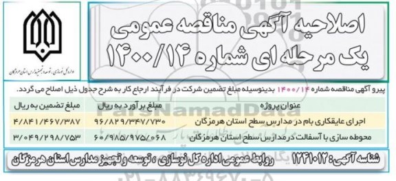 مناقصه، اصلاحیه مناقصه عمومی اجرای عایقکاری بام در مدارس... 