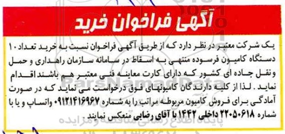 مناقصه خرید تعداد 10 دستگاه کامیون فرسوده