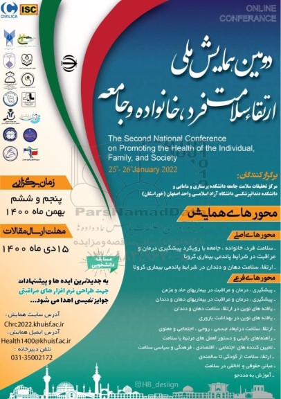 دومین همایش ملی ارتقا سلامت فرد ، خانواده و جامعه 