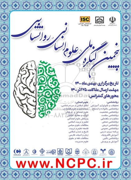 پنجمین کنگره ملی علوم انسانی روانشناسی