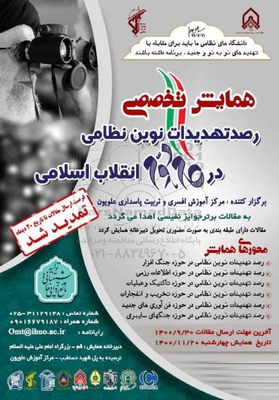  همایش تخصصی رصد تهدیدات نوین نظامی انقلاب اسلامی