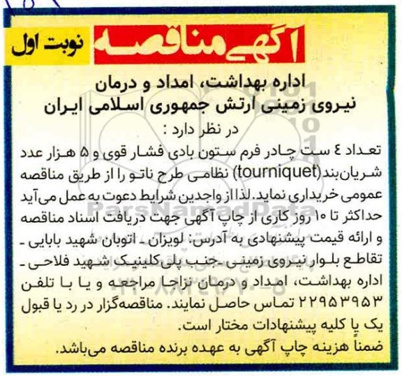 مناقصه خرید تعداد 4 ست چادر فرم ستون بادی فشار قوی و ...