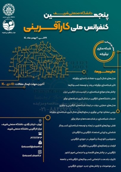 پنجمین کنفرانس ملی کارآفرینی دانشگاه صنعتی شریف