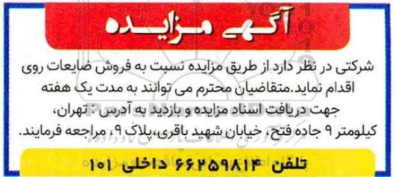 مزایده، مزایده فروش ضایعات روی