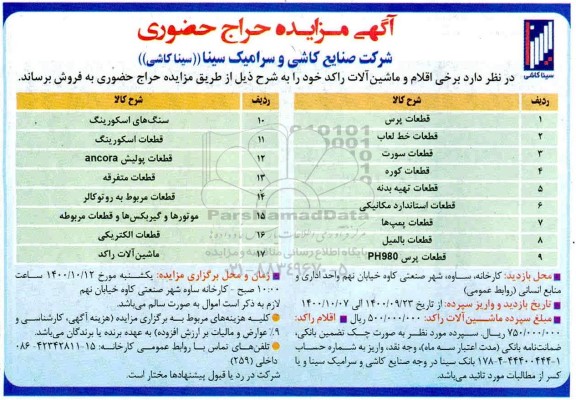 مزایده، مزایده حراج حضوری برخی اقلام و ماشین آلات راکد