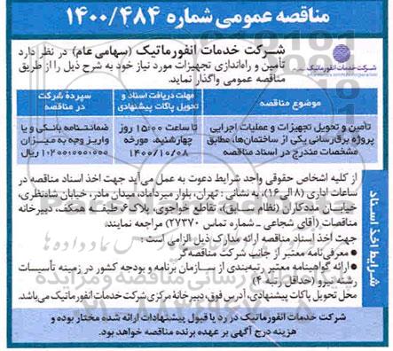 مناقصه، مناقصه تامین و تحویل تجهیزات و عملیات اجرایی پروژه برق رسانی یکی از ساختمان ها
