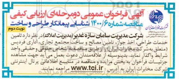 فراخوان مناقصه  تامین خدمات طراحی ، اخذ جواز ، تامین مصالح و ساخت مجتمع تجاری- نوبت دوم