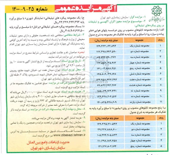 مزایده،مزایده مجوز  اکران آگهی و تبلیغات بر روی پیکره های تبلیغاتی