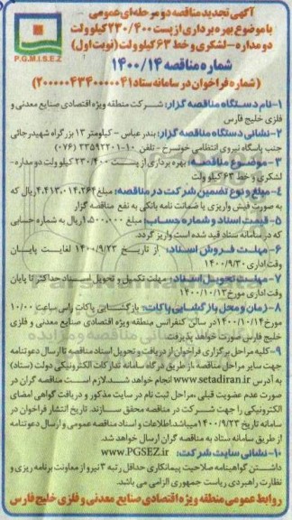 مناقصه بهره برداری از پست 230/400 کیلوولت دو مداره- تجدید