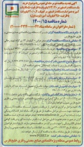 مناقصه عمومی خرید یک دستگاه ترانسفورمر 63/20 کیلوولت - تجدید