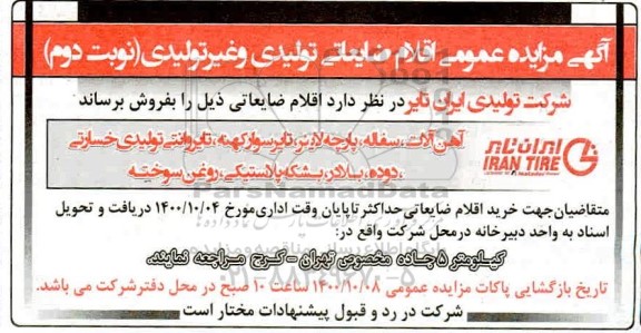 مزایده عمومی ضایعات تولیدی و غیر تولیدی - نوبت دوم