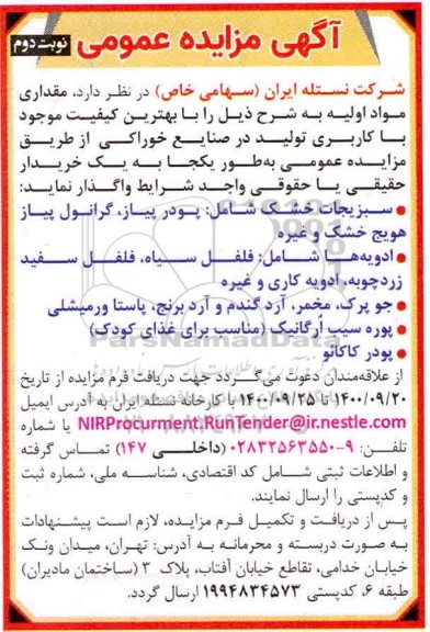 مزایده، مزایده واگذاری مقداری مواد اولیه... نوبت دوم