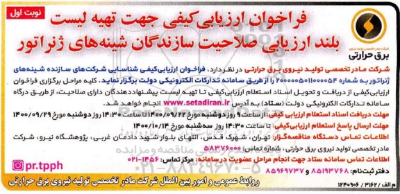 فراخوان، فراخوان ارزیابی کیفی جهت تهیه لیست بلند ارزیابی صلاحیت سازندگان شینه های ژنراتور 