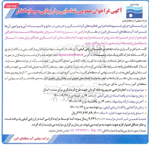 فراخوان واگذاری اراضی حریم رودخانه کردان محدوده بالادست بند انحرافی ... نوبت دوم