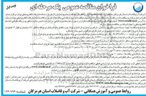 فراخوان تهیه، بسته بندی به صورت باندل، بارگیری، حمل و باراندازی لوله چدن 