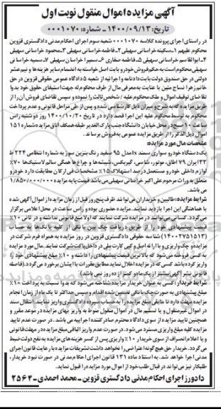 مزایده فروش یکدستگاه سواری سمند LX مدل 95