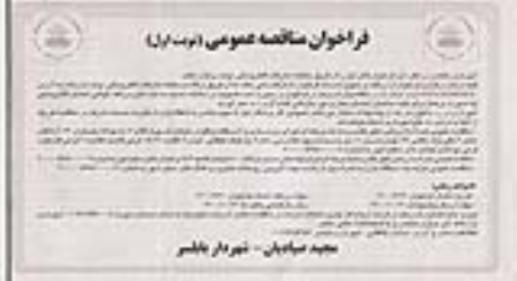 فراخوان مناقصه اجرای زیرسازی و آسفالت ....