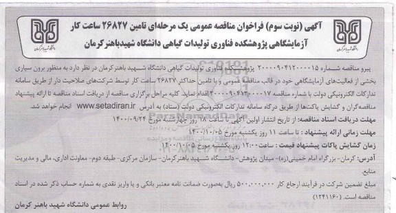 مناقصه عمومی، مناقصه عمومی تامین 26827 ساعت کار آزمایشگاهی  - نوبت سوم