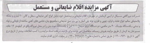 مزایده، مزایده اقلام ضایعاتی و مستعمل  - 1400.9.22