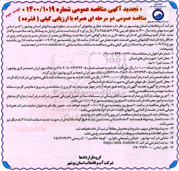 تجدید مناقصه عملیات حفاری چاههای آب شرب  - نوبت دوم 
