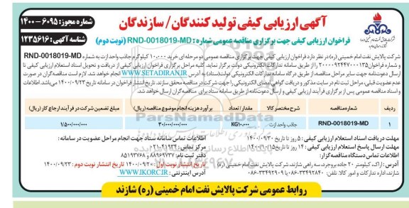 مناقصه  خرید 10.000 کیلوگرم جاذب واحد ازت