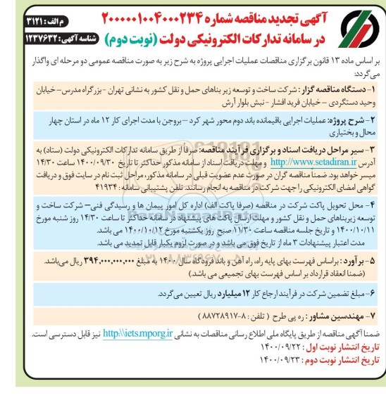 تجدید مناقصه عملیات اجرایی باقیمانده باند دوم محور - نوبت دوم 