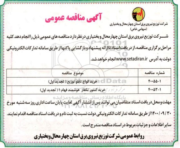 مناقصه خرید انواع تابلو توزیع و....