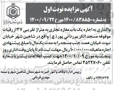 مزایده واگذاری به اجاره یک باب مغازه تجاری