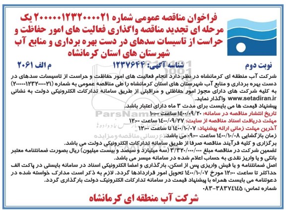 فراخوان مناقصه واگذاری فعالیت های امور حفاظت و حراست از تاسیسات ... تجدید نوبت دوم 