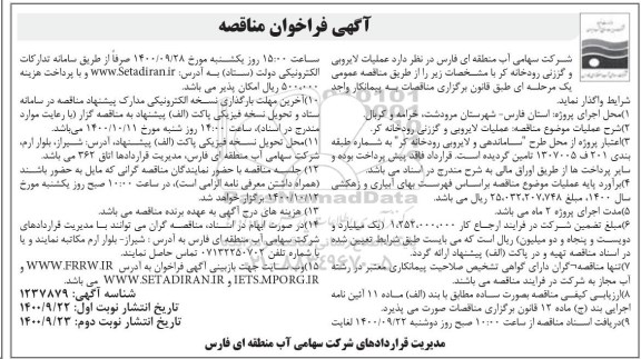 فراخوان مناقصه عملیات لایروبی و گززنی رودخانه - نوبت دوم