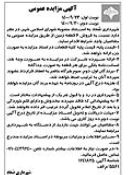 مزایده،مزایده فروش 6 قطعه زمین نوبت اول