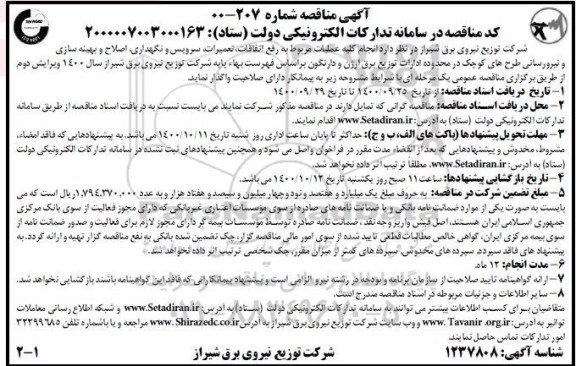 مناقصه، مناقصه انجام کلیه عملیات مربوط به رفع اتفاقات، تعمیرات، سرویس و نگهداری، اصلاح و ...
