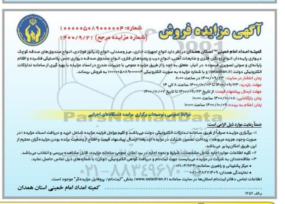 مزایده فروش انواع تجهیزات اداری، میز و صندلی، انواع رادیاتور فولادی ...