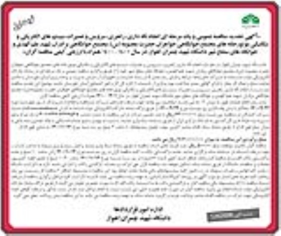 مناقصه ارائه خدمات فنی و انجام نظارت عالیه