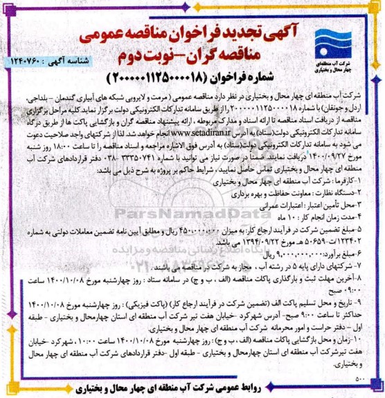 فراخوان مناقصه مرمت و لایروبی شبکه های آبیاری تجدید - نوبت دوم
