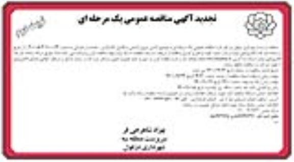 مناقصه تامین نیروی انسانی و تکمیل کادر اداری، خدمات و عمرانی تجدید نوبت دوم 