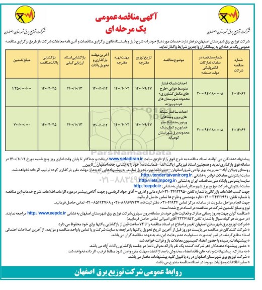 مناقصه احداث شبکه فشار متوسط هوایی...