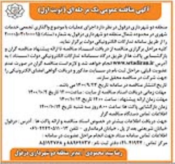 مناقصه اجرای عملیات با موضوع واگذاری تجمعی خدمات شهری 