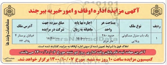 مزایده یکباب منزل مسکونی ویلایی