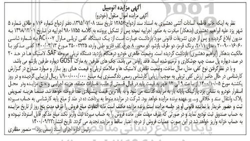 مزایده،مزایده یک دستگاه کفی تریلی مدل 2011