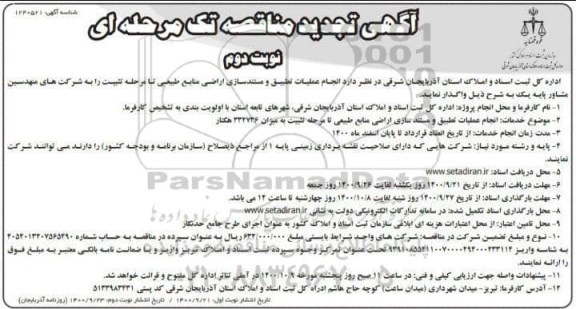تجدید مناقصه، تجدید مناقصه انجام عملیات تطیبق و مستندسازی اراضی منابع طبیعی- نوبت دوم