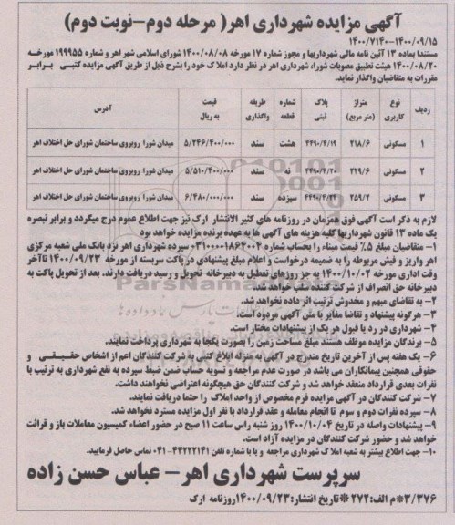 مزایده، مزایده واگذاری املاک کاربری مسکونی مرحله دوم نوبت دوم