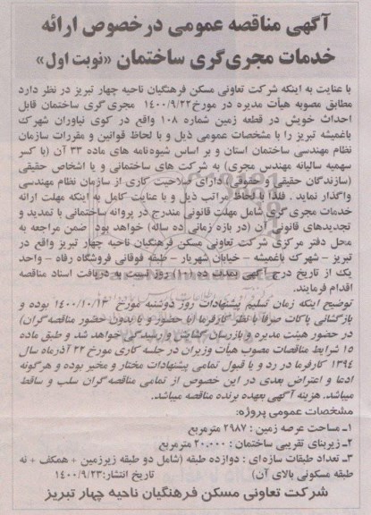 مناقصه  ارائه خدمات مجری گری ساختمان