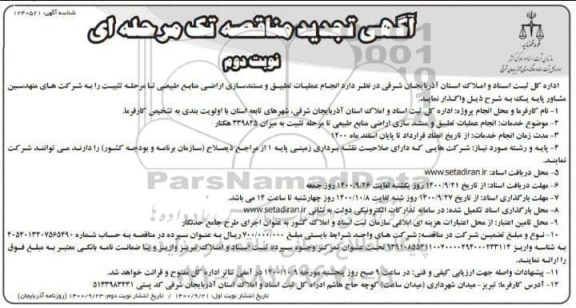 تجدید مناقصه، تجدید مناقصه انجام عملیات تطیبق و مستندسازی اراضی منابع طبیعی - نوبت دوم 
