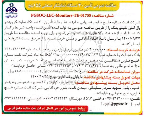 مناقصه تأمین 30 دستگاه نمایشگر ویدئو وال