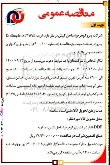 مناقصه خرید drilling bit (17well)