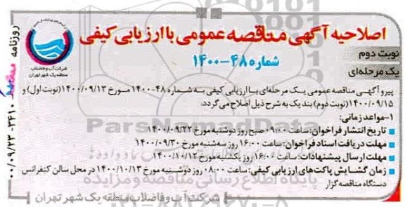 اصلاحیه مناقصه خدمات بازدید ، برداشت شناسنامه و ثبت اطلاعات منهول های فاضلاب - نوبت دوم