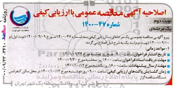 اصلاحیه مناقصه, خرید، حمل، بارگیری و باراندازی لوله داکتیل یکسر تایتون یکسر - نوبت دوم