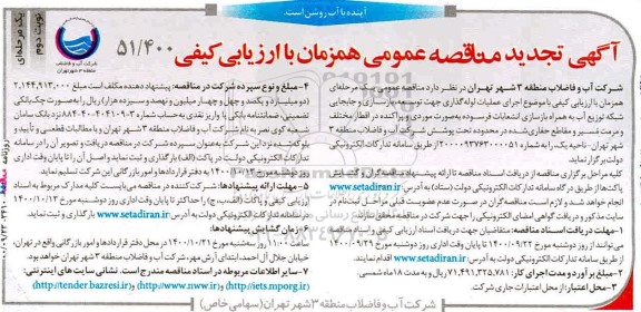 تجدید مناقصه اجرای عملیات لوله گذاری جهت توسعه ، بازسازی و جابجایی  ... نوبت دوم